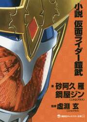 小説仮面ライダー鎧武