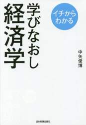 イチからわかる学びなおし経済学