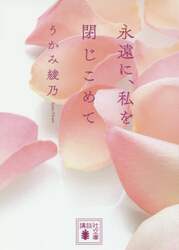 永遠に、私を閉じこめて