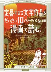定番すぎる文学作品をだいたい１０ページくらいの漫画で読む。