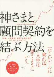 神さまと顧問契約を結ぶ方法