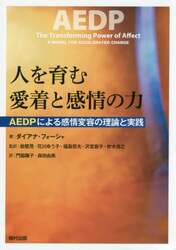 人を育む愛着と感情の力　ＡＥＤＰによる感情変容の理論と実践