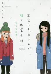 出会い系サイトで妹と出会う話－３３３日目－