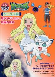 ポケットモンスターサン＆ムーン　リーリエ編