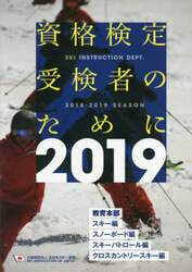 ＳＡＪ教育本部資格検定受検者のために　２０１９年度