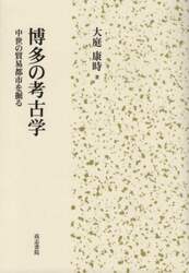 博多の考古学　中世の貿易都市を掘る