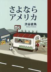 さよならアメリカ