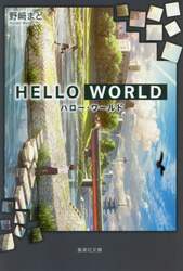ＨＥＬＬＯ　ＷＯＲＬＤ