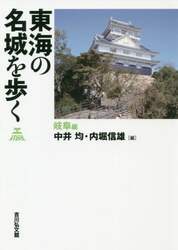 東海の名城を歩く　岐阜編