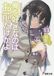 俺を好きなのはお前だけかよ　１３