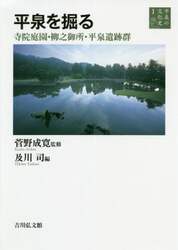 平泉の文化史　１