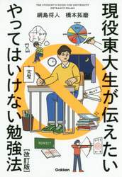 現役東大生が伝えたいやってはいけない勉強法　ＴＨＥ　ＳＴＵＤＥＮＴ’Ｓ　ＧＵＩＤＥ　ＦＯＲ　ＵＮＩＶＥＲＳＩＴＹ　ＥＮＴＲＡＮＣＥ　ＥＸＡＭＳ