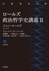 ロールズ政治哲学史講義　２