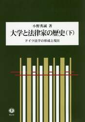 大学と法律家の歴史　ドイツ法学の形成と現在　下
