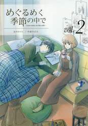 めぐるめく季節の中で　Ｌｏｖｅ　ｓｔｏｒｙ　ｉｎ　ｔｈｅ　ｃａｆｅ　ｖｏｌ．２
