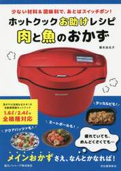ホットクックお助けレシピ肉と魚のおかず　少ない材料＆調味料で、あとはスイッチポン！
