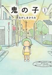 鬼の子　１