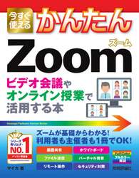 今すぐ使えるかんたんＺｏｏｍ　ビデオ会議やオンライン授業で活用する本