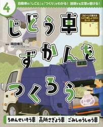 じどう車ずかんをつくろう　自動車の「しごと」と「つくり」がわかる！説明する文章が書ける！　４