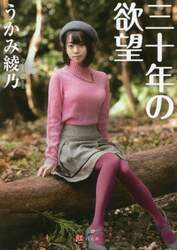 三十年の欲望