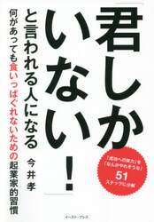「君しかいない！」と言われる人になる　何があっても食いっぱぐれないための起業家的習慣