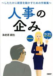 人事の企み　したたかに経営を動かすための作戦集