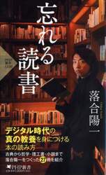 忘れる読書