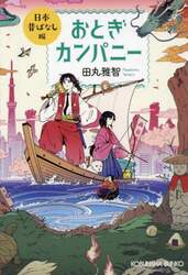 おとぎカンパニー　日本昔ばなし編