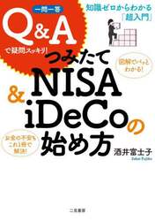 つみたてＮＩＳＡ　＆　ｉＤｅＣｏの始め方　知識ゼロからわかる「超入門」　一問一答Ｑ＆Ａで疑問スッキリ！
