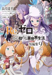 Ｒｅ：ゼロから始める異世界生活　短編集９