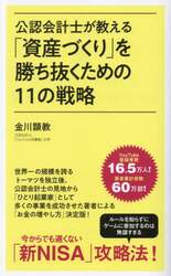 公認会計士が教える「資産づくり」を勝ち抜くための１１の戦略