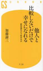 他人と比較しないだけで幸せになれる　定年後をどう生きるか