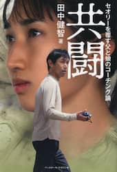 共闘　セオリーを覆す父と娘のコーチング論