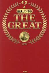 東大ナゾトレＴＨＥ　ＧＲＥＡＴ