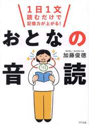 おとなの音読　１日１文読むだけで記憶力が上がる！