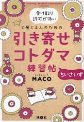受け取り許可が低いと感じる人のための引き寄せコトダマ練習帖ちいさいず