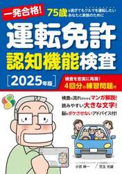 一発合格！運転免許認知機能検査　７５歳を過ぎてもクルマを運転したいあなたと家族のために　２０２５年版