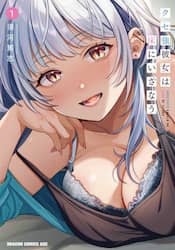 クセ強彼女は床にいざなう　１