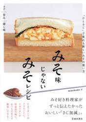 みそ味じゃないみそレシピ　「ひとさじ」で変わる新しいみその使い方