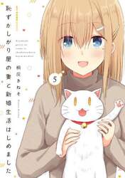 恥ずかしがり屋の妻と新婚生活はじめました　５