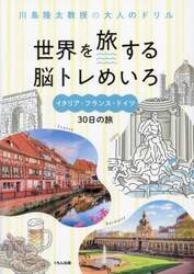 世界を旅する脳トレめいろイタリア・フランス・ドイツ３０日の旅