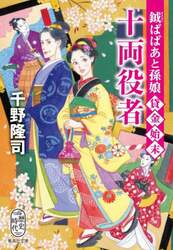 十両役者　鉞ばばあと孫娘貸金始末