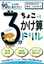 ９０日で基礎が身につく！毎日３分ちょこっとかけ算ドリル　小２・３