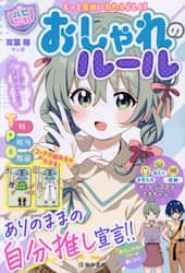 おしゃれのルール　もっと自由にわたしらしく！