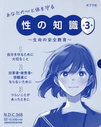 あなたの心と体を守る性の知識　生命の安全教育　３巻セット