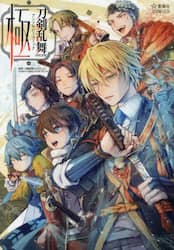 刀剣乱舞ＯＮＬＩＮＥアンソロジーコミック極