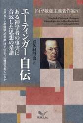 エーティンガー自伝　ある神学者の事実に合致した思想の系譜