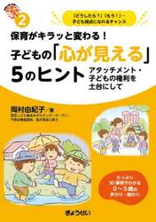 保育がキラッと変わる！子どもの「心が見える」５のヒント　アタッチメント・子どもの権利を土台にして