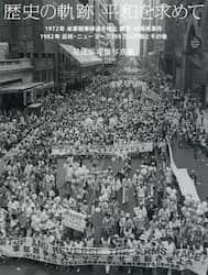 歴史の軌跡平和を求めて 1972年米軍戦車移送を阻止横浜・村雨橋事件 1982年反核・ニューヨーク100万人行動とその後 尾辻弥寿雄写真集