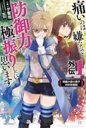 痛いのは嫌なので防御力に極振りしたいと思います。 外伝1